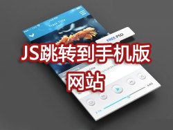 JS第2款：uaredirect.js跳转到手机版