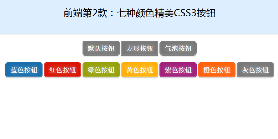 CSS第1款：七种颜色精美CSS3按钮