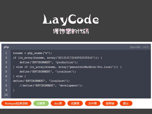 第89款插件：laycode.js 贤心制作的一款轻量级的网页代码修饰器，只有1KB