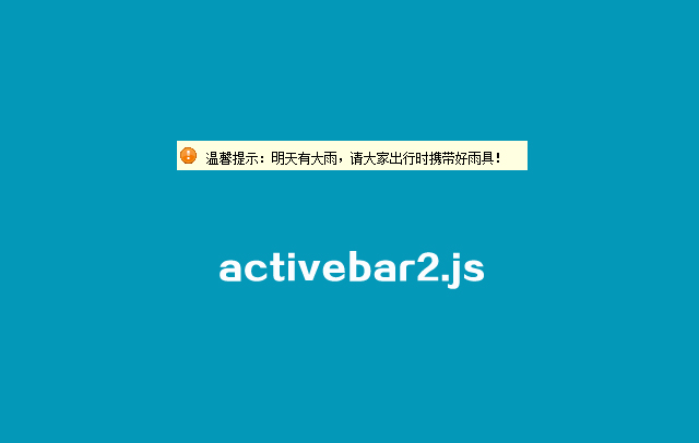 第94款插件：activebar2.js消息通知条插件
