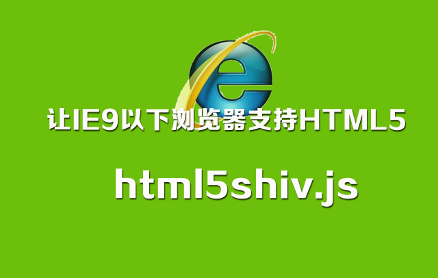 JS第6款：html5shiv.js让IE6、IE7、IE8支持html5-推荐
