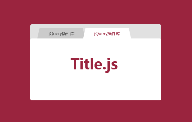 JS第7款：title.js更改浏览器的标题