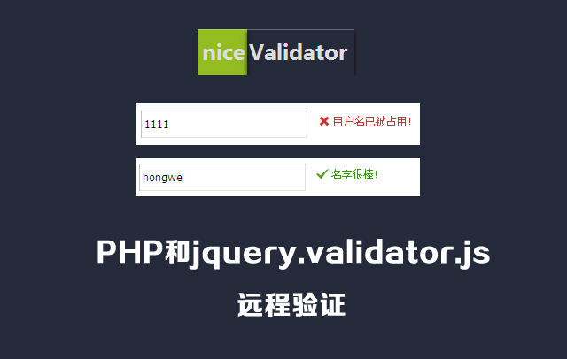 PHP第1款：jquery.validator.js和PHP远程验证