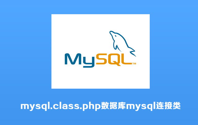 PHP类第1款：mysql.class.php数据库mysql连接类