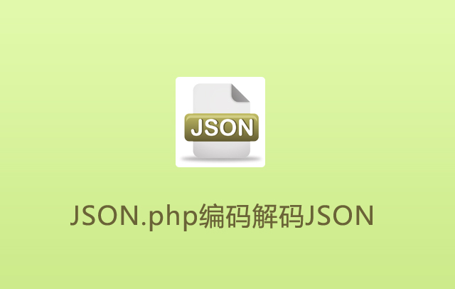 PHP类第5款：JSON.php编码解码JSON,它只接受utf8格式