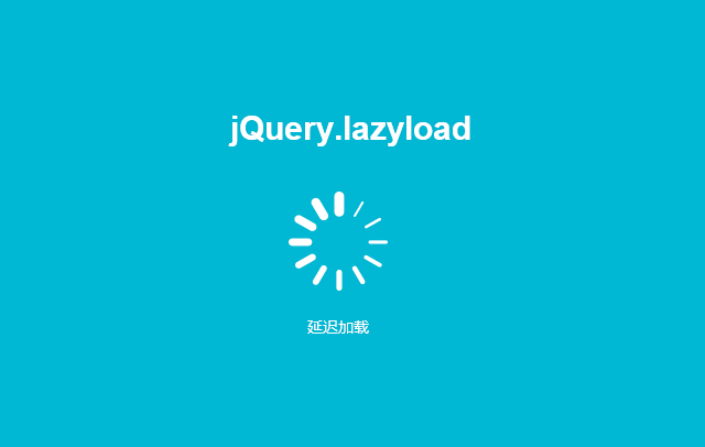 第60款插件：jquery.lazyload.js图片延迟加载