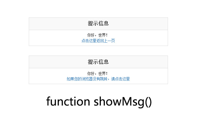 PHP函数第2款：返回提示信息showMsg