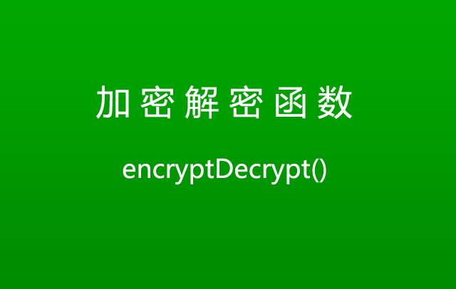 PHP函数第4款：加密解密函数 encryptDecrypt
