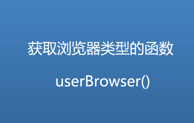 PHP函数第8款：PHP获取浏览器类型的函数userBrowser