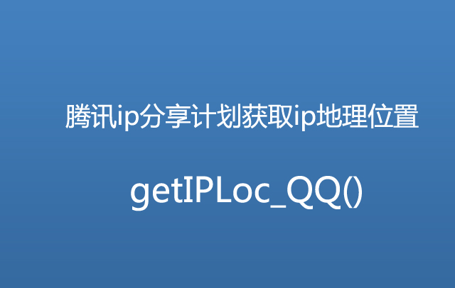 PHP函数第9款：PHP利用腾讯ip分享计划获取ip地理位置getIPLoc_QQ
