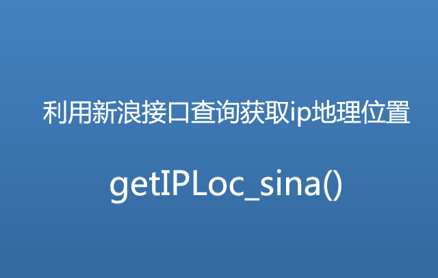 PHP函数第10款：PHP利用新浪接口查询获取ip地理位置getIPLoc_sina