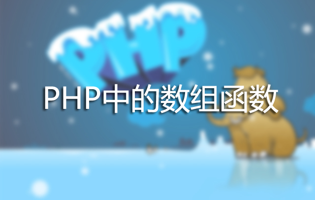 PHP基本函数第1款：PHP中的数组函数