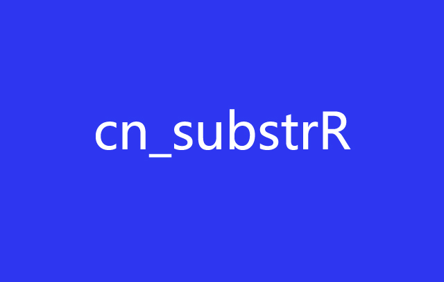 PHP函数第16款：gbk中英文截取,1个中文字节为2个英文字节 cn_substrR