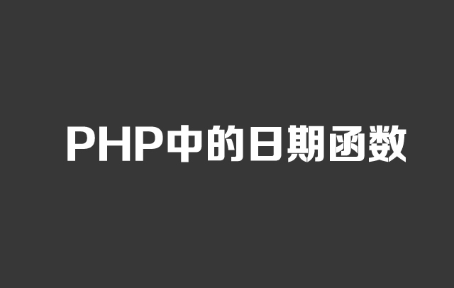 PHP基本函数第2款：PHP中的日期函数