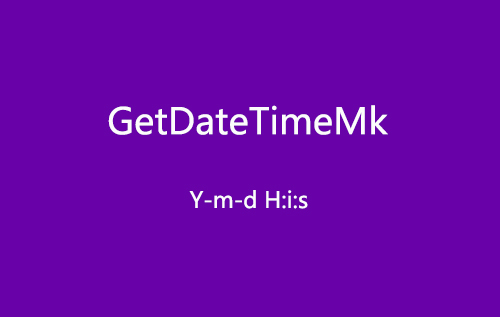 PHP函数第22款：返回格式化(Y-m-d H:i:s)格式的时间GetDateTimeMk