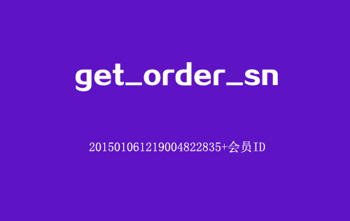 PHP函数第3款：订单号函数 get_order_sn绝对不会重复