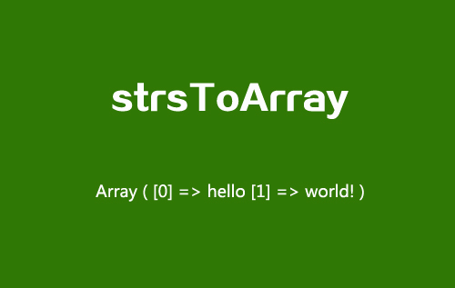 PHP函数第29款：字符串转化为数组，支持中英文逗号空格strsToArray