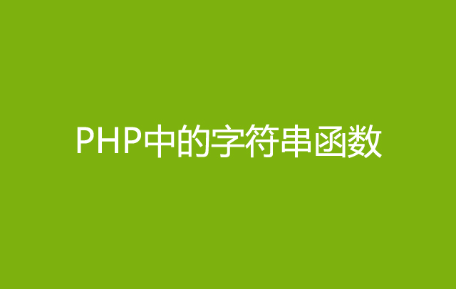 PHP基本函数第4款：PHP中的字符串函数