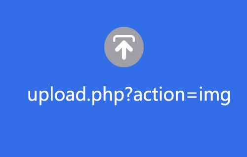 PHP第3款：上传图片upload.php?action=img