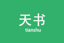 工具第7款：tianshu天书，制作markdown文件