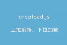 第108款插件：dropload.js移动端下拉刷新、上拉加载更多插件