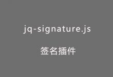 第111款插件：jq-signature.js签名插件