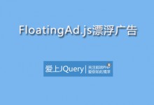 第101款插件：floatingAd.js 漂浮广告