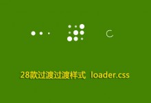 CSS第7款：28款过渡过渡样式loader.css
